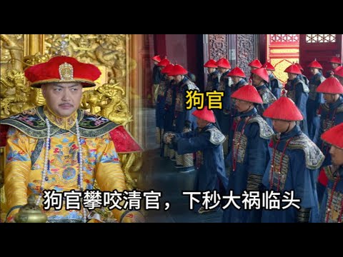 【報應不爽】清官剛上任,狗官暗自攀扯權勢,卻不知死期已近,下瞬間,人頭便難保,生死懸於一線 #历史 #中国电视剧#陶澤如#朱宏嘉 #一代名相陳廷敬