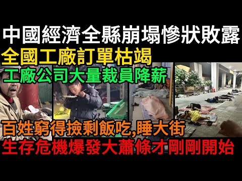 中國經濟蕭條到什麼程度?全國工廠訂單枯竭!各行各業全面下滑!工廠公司被迫裁員降薪,百姓窮得連飯都吃不起,越來越多人開始流落街頭,連外國人都看不下去了#中國