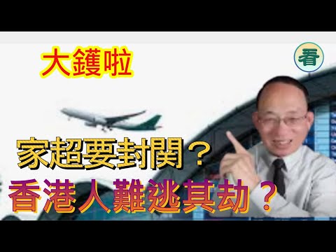 何良懋先生:大鑊啦!韭菜變炮灰,香港人難逃其劫?家超要封関?......