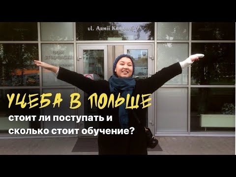Учёба в Польше, как и куда поступать. Казахи в Польше