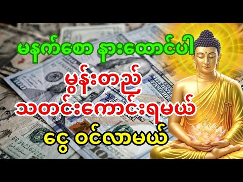 🙏 အိမ်စောင့်နတ်များကပင်ရွှေတံခါးငွေတံခါးဖွင့်ပေးရတဲ့ဂါထာ