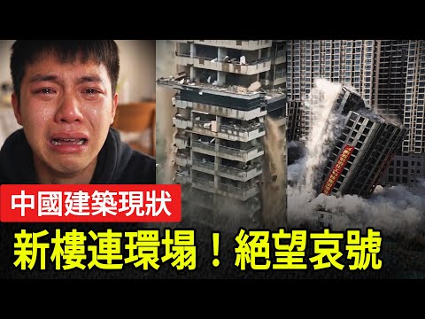 快逃!剛交屋就變「死亡陷阱」?半夜天花板轟然塌下,中國新房慘變廢墟!【中国経済崩壊】