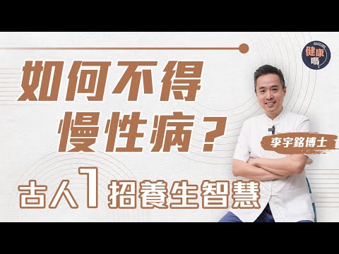 思慮是慢性病和頑疾元兇!|想太多傷脾兼形成氣結 堵塞經絡生百病|學會古人「怒勝思」智慧 解一切煩憂|健康嗎@HealthCodeHK【自療淨院】#李宇銘博士