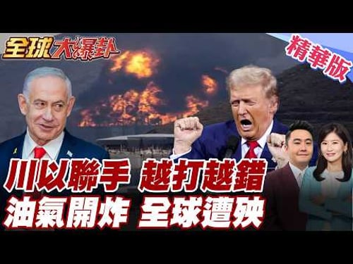 川普、納坦雅胡越打越大!從伊朗南帕爾斯打到卡達油氣設施 全球能源鏈被拖下水 這場仗已不是中東自己的事 20260318【#全球大爆卦】精華版 @全球大視野Global_Vision