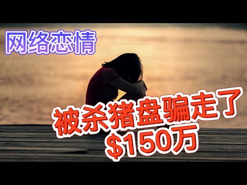 真实的经历,被杀猪盘以炒比特币的名义骗走了150万美金,破解杀猪盘套路