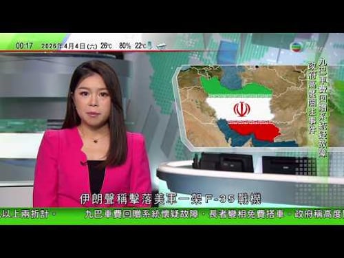無綫TVB 0030新聞報道|伊朗聲稱擊落美軍F-35戰機 美方消息指實為F-15|阿拉格齊譴責美國等在安理會向德黑蘭施壓|廣電總局要求電視劇杜絕「顏值至上」 避免流量依賴|20260404 TVB