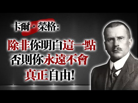 卡爾·榮格:除非你明白這一點,否則你永遠無法真正自由 #卡爾榮格 #心理學 #潛意識 #陰影理論 #自我覺察 #靈性覺醒 #集體潛意識 #榮格思想 #心理成長 #內在探索