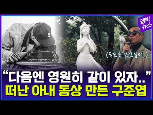 “죽도록 보고 싶다..” 아내 1주기에 올린 구준엽의 손 편지