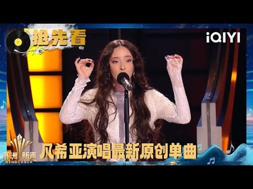 Preview: Faouzia performs her new song "Porcelain" | Sing!Asia | iQIYI SuperShow