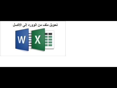دروس في الإكسيل 7 تحويل ملف من الوورد إلى الاكسل