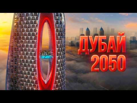 БЕЗУМНЫЕ Дубайские Мегапроекты Будущего за $100млрд @megaprojekty