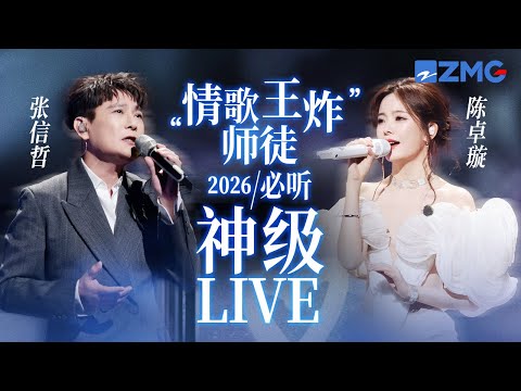 【张信哲 x 陈卓璇】“情歌王炸师徒”2026必听神级LIVE现场!情歌就该像他俩这样唱!每一个都是BE美学天花板!#天赐的声音 #有歌2 主题特辑 20260119