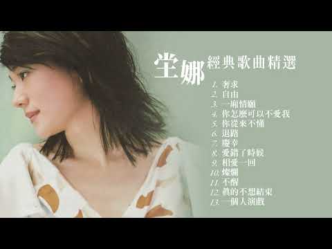 坣娜 Na Na Tang 經典歌曲精選MV