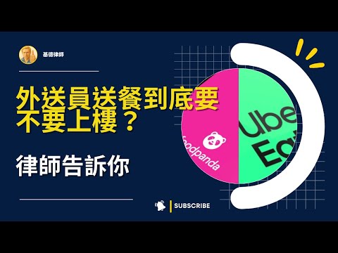 外送員送餐到底要不要上樓? 律師告訴你
