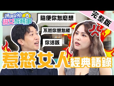 不然你還想怎樣?!男友忘記約定竟嗆熊熊?戰神張立東揭女人「最討厭的8句話」?!【#媽媽好神之俗女家務事】20211028 完整版 惹怒女人經典語錄 EP380 張立東 熊熊 籃籃