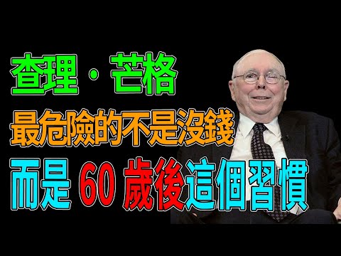 查理·蒙格:60歲後,這個「致命習慣」比貧窮可怕100倍!無數富豪因此晚節不保、一夕歸零!#晚年 #退休 #智慧 #人生 #忠告 #建议