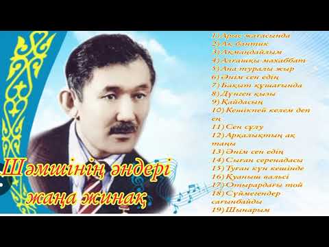 Шәмшінің әндері. Ән жинақ. Үздік әндер. Шәмші Қалдаяқов.