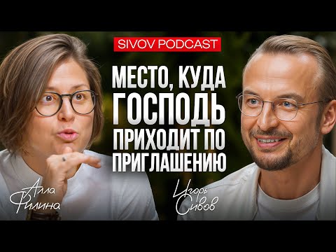 Чтобы устанавливать правила, тебе нужно понимать Игру: Алла Филина у Игоря Сивова