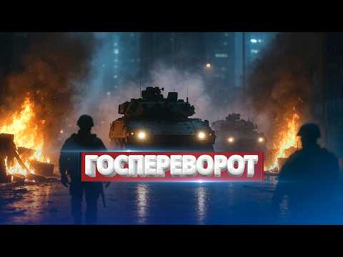 Стрельба у Белого дома / Захват власти военными