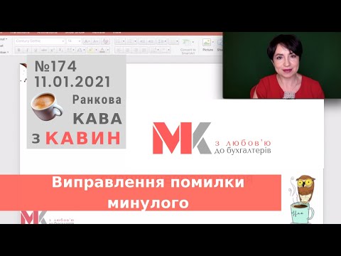 Виправлення помилки минулого у випуску №174 Ранкової Кави з Кавин