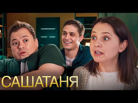 СашаТаня 7 сезон, 21-30 серии