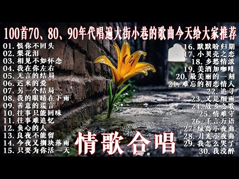 70、80、90 🌹 年代唱遍大街小巷的歌曲今天给大家推荐 🌹 推荐50多岁以上的人真正喜欢的歌曲 🌹 迟来的爱 - 李茂山 🌹 另一个结局 - 林淑容 🌹 无言的结局 - 李茂山 & 林淑容