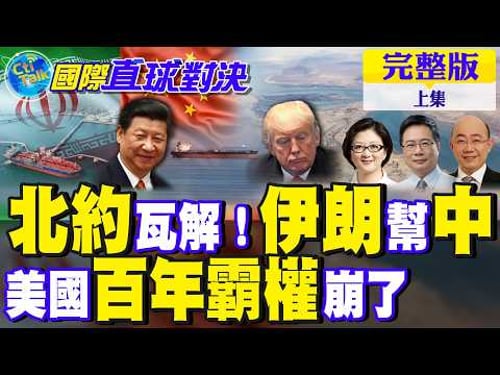 震撼!北約瓦解 伊朗關鍵一招幫中國? 美國百年霸權現裂痕!徹底崩了【國際直球對決完整版上集】@全球大視野Global_Vision