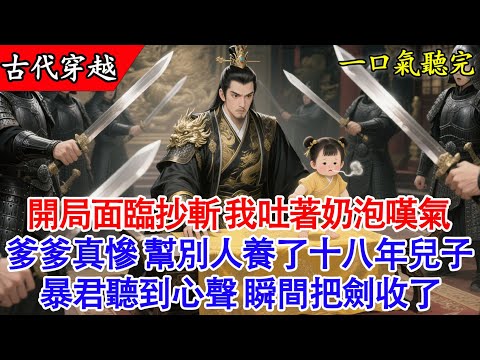 【完結小說】剛穿書就看見我那便宜爹大暴君蕭燼嚴,舉著滴血的劍,而我就是那個馬上要被當成祭品的炮灰公主!眼看就要人頭落地,我嚇得魂飛魄散,忍不住心裡瘋狂吐槽,沒想到他能聽見心聲#有聲書 #穿越 #萌娃