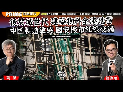Chapter 1531:【AI字幕】後焚城世代 建築物料全港地雷 中國製造敏感 國安樓市紅線交錯|風雲谷|2025/12/9