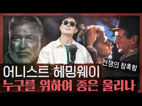"전쟁은 X같은 것" 왜 스페인에서 지식인들은 총을 들었나? : 누구를 위하여 종은 울리나 1부