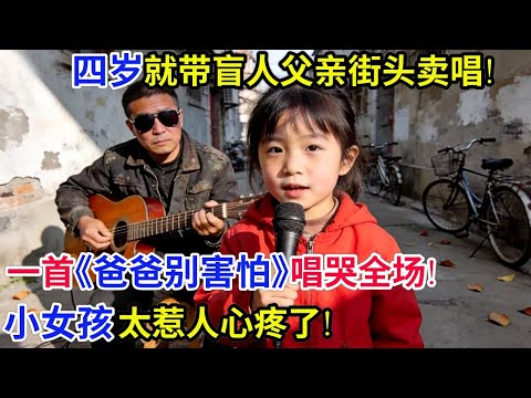 4岁就带盲人父亲街头卖唱!一首《爸爸别害怕》唱哭全场!小女孩太惹人心疼了!
