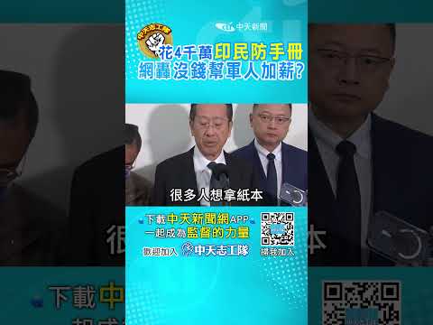 史上第1遭!賴政府要普發“民防手冊”卻拿二備金救命錢去印 網怒轟:人民公帑是這樣給你花的嗎!? #聽人民的聲音 #監督的力量 @大新聞大爆卦HotNewsTalk