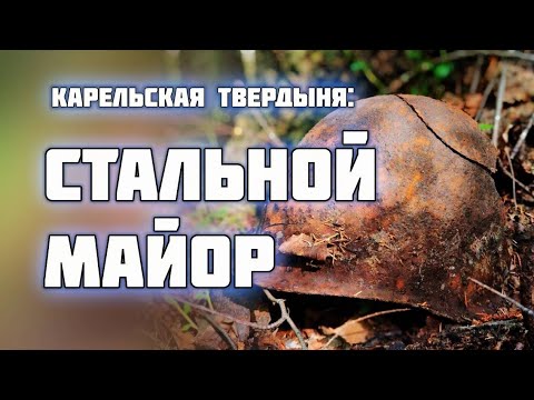 Бронекупол, танк и ржавое оружие. Что ещё скрывают карельские леса?