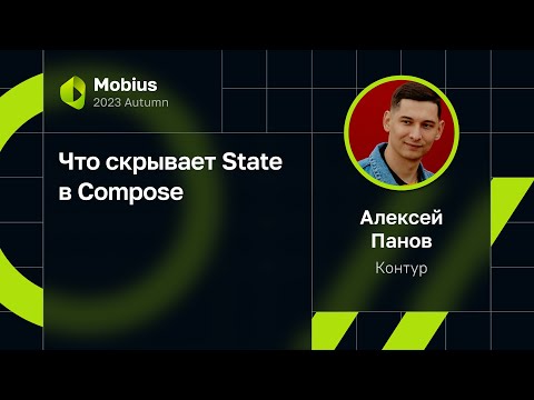 Alexey Panov — What's Hiding Behind State in Compose