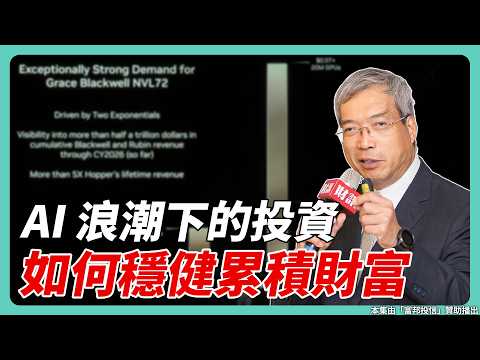 AI 浪潮下的投資觀念 如何穩健累積財富|#老謝開講 #謝金河 #財訊 feat. 富邦投信董事長 黃昭棠 EP248