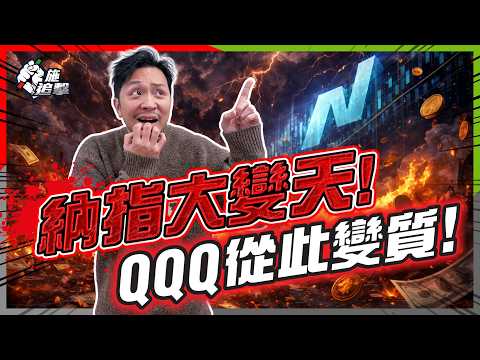 納指驚天改制!手上科技基金、MPF隨時變質!6月洗牌潮將至,呢3 隻舊經濟股最危險!【施追擊】 #納指 #QQQ #SpaceX #OpenAI