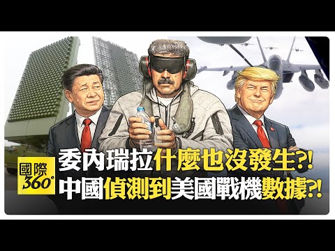 中國雷達是否開機成疑?! 是否偷到F-35機密?! 美軍綁架馬杜洛 委內瑞拉軍隊躺平?! 防空網形同虛設?!【國際360】20260204@全球大視野Global_Vision