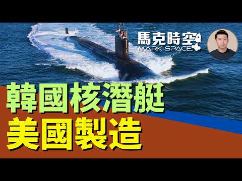 韓國要造核動力潛艇 川普准了 韓核潛艇計畫由來已久 要造什麼樣的核潛艇 #核潛艦 #潛射彈道導彈 #韓國核潛艇 #攻擊型核潛艇 #韓華海洋 #費城造船廠 | 10/31 馬克時空