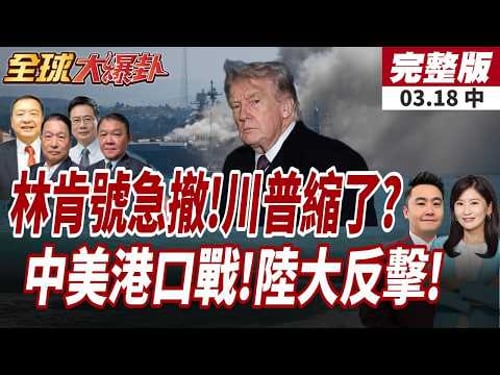 【#全球大爆卦中】不只福特號!林肯號急撤1100公里!川普縮了?中國不忍了!巴拿馬港口展開反擊!5天扣押28艘外籍船!20260318