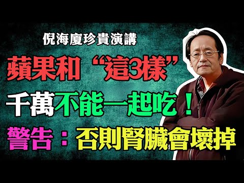 倪海廈:60歲後,蘋果千萬不要這樣吃!蘋果配這3樣,腎臟先壞給你看,很多人後悔都來不及!#倪海廈#中醫養生#台灣健康#長壽#腎臟健康#補腎#腎衰竭#排毒#飲食禁忌#蘋果#老年健康#食物相克