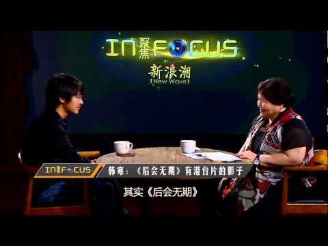 焦雄屏对话韩寒:我违反了一切电影规则