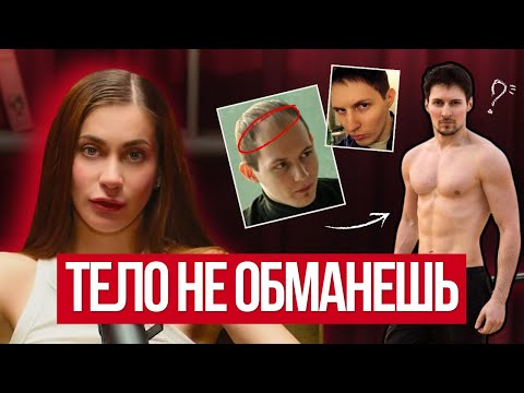 Что скрывает Павел Дуров? Телесный разбор от психолога Анны Протасовой