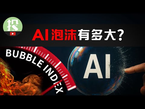 现在投资AI有多危险?6大泡沫指标,1套金融模型,用专业数据给你揭晓答案!