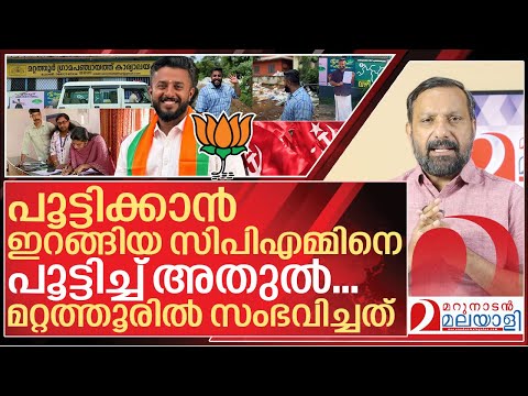 മറ്റത്തൂരിൽ കോൺഗ്രസ്സുകാർ ബിജെപിക്കാരായത് ഇങ്ങനെ I About mattathur grama panchayath
