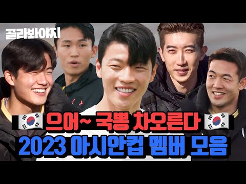 (100분) 🔥중요한 건 꺾이지 않는 투지🔥 자랑스러운 대한민국 국가대표 토크 모음|뭉쳐야 찬다 2|JTBC 220731 방송 외
