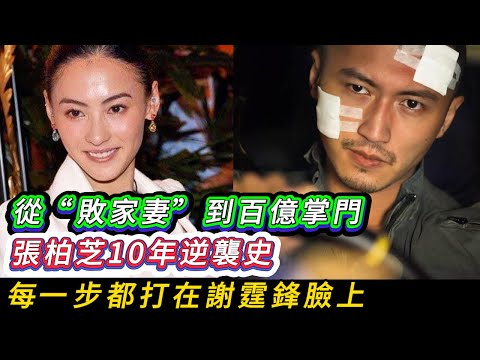 從“敗家妻”到百億掌門:張柏芝10年逆襲史,每一步都打在謝霆鋒臉上。