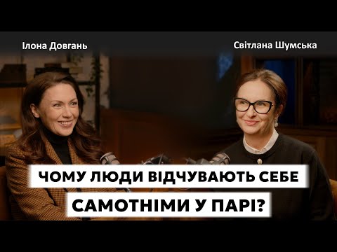 ЧОМУ ЛЮДИ ВІДЧУВАЮТЬ СЕБЕ САМОТНІМИ У ПАРІ? | Ілона Довгань та Світлана Шумська