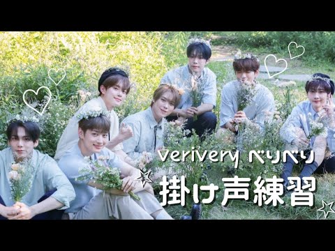 祝ペンミ 【verivery ベリベリ 掛け声】
