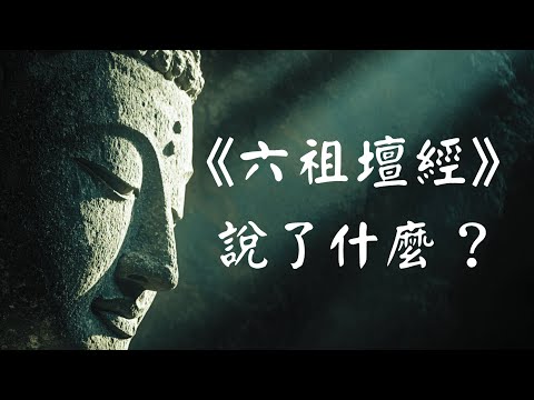 【完整版】《六祖坛经》深度讲解 (三十五分钟珍藏版)| 一部让你瞬间清醒的禅宗智慧源泉