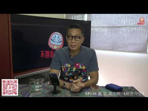 EP136 靈.聖.異空間 - {前世今生}